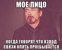 мое лицо когда говорят что взвод связи опять проебывается