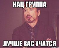 нац группа лучше вас учатся