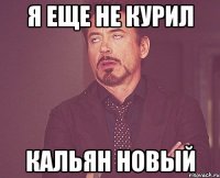 я еще не курил кальян новый