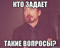 кто задает такие вопросы?