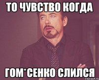 то чувство когда гом*сенко слился