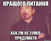 кращого питання ask.fm не зумів придумати