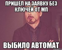 пришел на заявку без ключей от мп выбило автомат