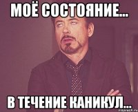 моё состояние... в течение каникул...