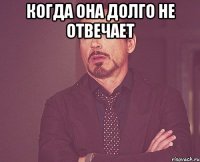 когда она долго не отвечает 