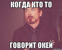 когда кто то говорит окей