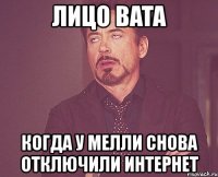 лицо bata когда у мелли снова отключили интернет