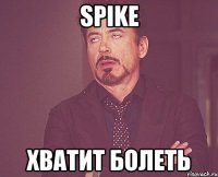 spike хватит болеть