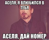 аселя, я влюбился в тебя аселя, дай номер