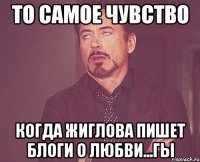 то самое чувство когда жиглова пишет блоги о любви...гы