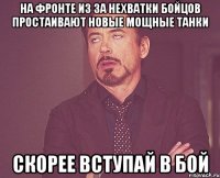 на фронте из за нехватки бойцов простаивают новые мощные танки скорее вступай в бой