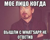 мое лицо когда вышли с what'sapp не ответив