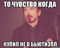 то чувство когда купил не в бьютиэпл