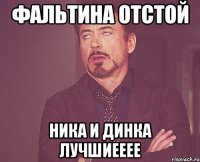 фальтина отстой ника и динка лучшиееее