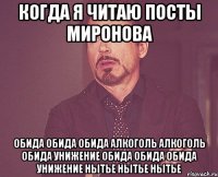 когда я читаю посты миронова обида обида обида алкоголь алкоголь обида унижение обида обида обида унижение нытье нытье нытье