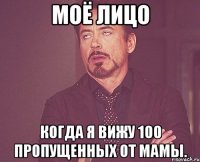 моё лицо когда я вижу 100 пропущенных от мамы.