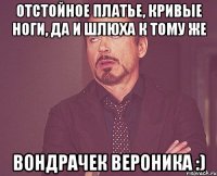 отстойное платье, кривые ноги, да и шлюха к тому же вондрачек вероника :)