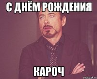 с днём рождения кароч