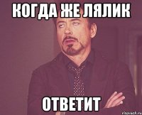 когда же лялик ответит