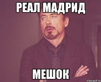 реал мадрид мешок