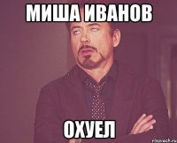 миша иванов охуел