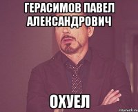 герасимов павел александрович охуел