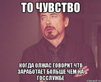 то чувство когда олжас говорит что заработает больше чем на госслужбе