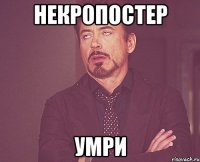 некропостер умри