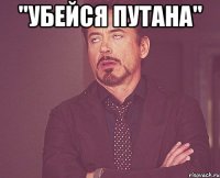 "убейся путана" 