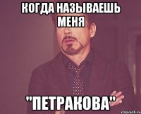 когда называешь меня "петракова"