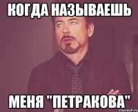 когда называешь меня "петракова"
