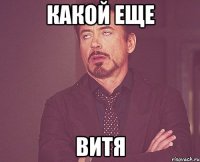 какой еще витя