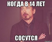 когда в 14 лет сосутся