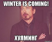 winter is coming! хуяминг