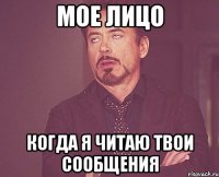 мое лицо когда я читаю твои сообщения