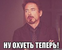 ну охуеть теперь!