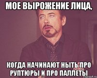 мое вырожение лица, когда начинают ныть про руптюры и про паллеты