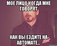 мое лицо когда мне говорят как вы ездите на автомате...