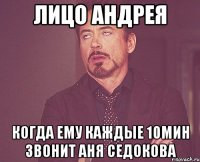 лицо андрея когда ему каждые 10мин звонит аня седокова