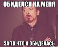 обиделся на меня за то что я обиделась