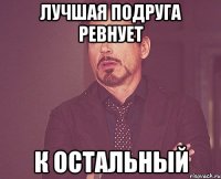 лучшая подруга ревнует к остальный