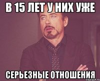 в 15 лет у них уже серьезные отношения