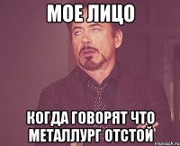 мое лицо когда говорят что металлург отстой