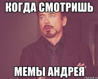когда смотришь мемы андрея