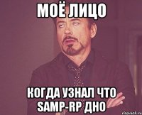 моё лицо когда узнал что samp-rp дно