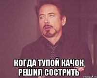  когда тупой качок решил сострить