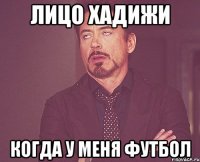лицо хадижи когда у меня футбол
