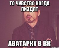 то чувство когда пиздят аватарку в вк