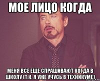 мое лицо когда меня все еще спрашивают когда в школу (т.к. я уже учусь в техникуме)