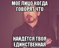 моё лицо когда говорят что найдётся твоя единственная
